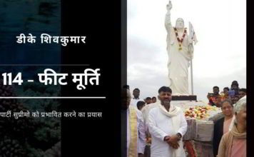 क्या शिवकुमार की जीसस की 114-फीट की प्रतिमा बनाने का प्रयास कांग्रेस पार्टी सुप्रीमो को प्रभावित करने के लिए अधिक नकल करने का प्रयास है?