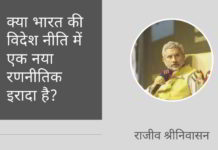 क्या भारत की विदेश नीति में एक नया रणनीतिक इरादा है?