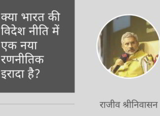 क्या भारत की विदेश नीति में एक नया रणनीतिक इरादा है?