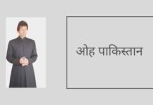 जैसे-जैसे पाकिस्तान कट्टरपंथी इस्लाम में बदल रहा है, उसके अल्पसंख्यकों का जीवन दिन ब दिन बदतर होता जा रहा है