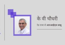 के वी चौधरी: रेड राजा से आरआईएल बाबू तक, विवाद उनका मध्य नाम है