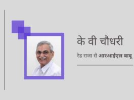 के वी चौधरी: रेड राजा से आरआईएल बाबू तक, विवाद उनका मध्य नाम है