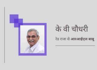 के वी चौधरी: रेड राजा से आरआईएल बाबू तक, विवाद उनका मध्य नाम है