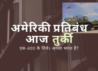 तुर्की द्वारा S-400 का अधिग्रहण उसे बहुत महंगा पड़ने जा रहा है और भारत के साथ भी यही हो सकता है!