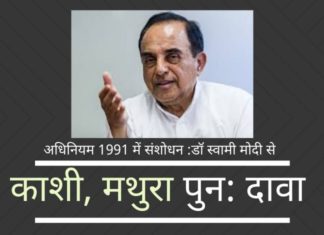 स्वामी ने पीएम मोदी को लिखे अपने पत्र में 1991 के पूजा के स्थान कानून में संशोधन क्यों किया जाना चाहिए, इस पर एक ठोस तर्क दिया।