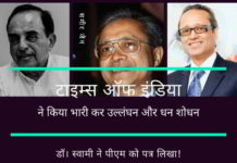 सुब्रमण्यम स्वामी ने टाइम्स ऑफ इंडिया पर कर (टैक्स) चोरी और धन शोधन (मनी लॉन्ड्रिंग) का आरोप लगाते हुए पीएम को पत्र लिखा!