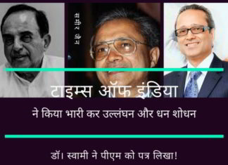 सुब्रमण्यम स्वामी ने टाइम्स ऑफ इंडिया पर कर (टैक्स) चोरी और धन शोधन (मनी लॉन्ड्रिंग) का आरोप लगाते हुए पीएम को पत्र लिखा!