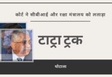 रक्षा मंत्रालय और सीबीआई द्वारा टाट्रा ट्रक घोटाले को बंद करने के प्रयासों के बावजूद, विशेष अदालत के न्यायाधीश ने उन्हें लताड़ा और सीबीआई कार्यवाही की मांग की।