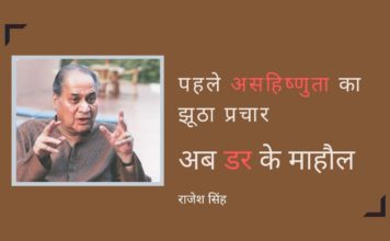 पहले असहिष्णुता का झूठा प्रचार था, अब डर के माहौल का है किसी ने भी यह नहीं बताया कि कैसे एक 'असहिष्णु' मोदी सरकार उसके ऊपर उगले जाने वाले जहर के प्रति सहिष्णु रही।