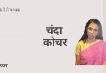 केवल 40,000 करोड़ रुपए के वीडियोकॉन लोन में रिश्वत लेने के मामले के लिए चंदा कोचर की जांच की गई - क्या अन्य लोगों पर भी कार्यवाही होगी?