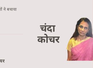 केवल 40,000 करोड़ रुपए के वीडियोकॉन लोन में रिश्वत लेने के मामले के लिए चंदा कोचर की जांच की गई - क्या अन्य लोगों पर भी कार्यवाही होगी?