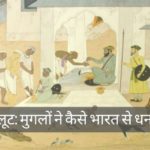 इस्लामिक लूट: मुगलों ने कैसे भारत से धन की लूट की
