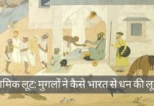 इस्लामिक लूट: मुगलों ने कैसे भारत से धन की लूट की