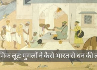 इस्लामिक लूट: मुगलों ने कैसे भारत से धन की लूट की