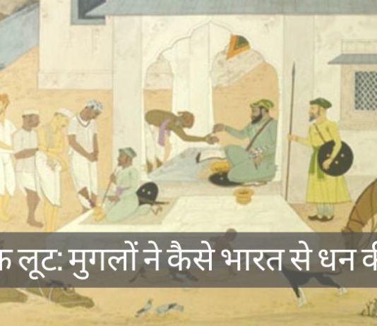 इस्लामिक लूट: मुगलों ने कैसे भारत से धन की लूट की