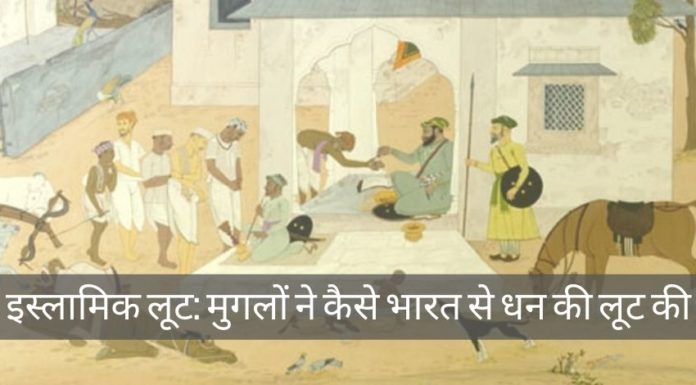 इस्लामिक लूट: मुगलों ने कैसे भारत से धन की लूट की