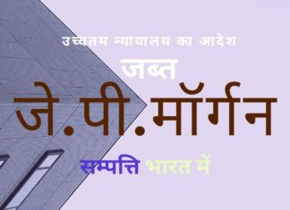 भारत की शीर्ष अदालत का आदेश है कि अमेरिका स्थित कंपनी जेपी मॉर्गन ने घर खरीदारों के साथ पैसों की हेराफेरी की और उसकी संपत्ति कुर्क करने का भी आदेश दिया