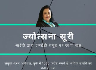 पूर्व वित्त मंत्री जेटली की करीबी माने जाने वाली ज्योत्सना सूरी के खिलाफ आयकर विभाग की कार्यवाही से दिल्ली और मुंबई में कई लोगों के दिलों में खौफ!