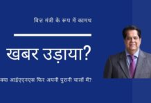 अनिल अंबानी के स्वामित्व वाले आईएएनएस ने केवी कामथ के अगले वित्त मंत्री बनने के बारे में खबर क्यों उड़ाई?