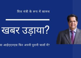 अनिल अंबानी के स्वामित्व वाले आईएएनएस ने केवी कामथ के अगले वित्त मंत्री बनने के बारे में खबर क्यों उड़ाई?