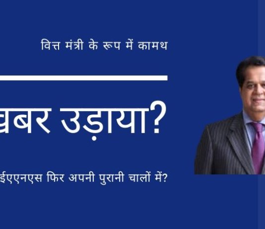 अनिल अंबानी के स्वामित्व वाले आईएएनएस ने केवी कामथ के अगले वित्त मंत्री बनने के बारे में खबर क्यों उड़ाई?
