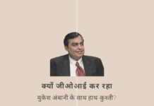 भारत सरकार और मुकेश अंबानी के बीच चल रही तकरार किस वजह से हुई?