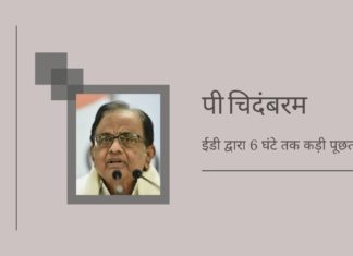 चिदंबरम को 111 विमान अधिक दामों में खरीदने के लिए ईडी की कार्यवाही का सामना करना पड़ रहा है