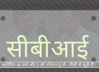 तमिलनाडु के एक पिता-पुत्र के करीबी लोगों, जो 48 कम्पनियों का संचालन कर रहे थे, सीबीआई द्वारा पकड़े गए