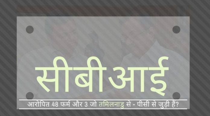सीबीआई ने तमिलनाडु की 48 फर्मों और तीन व्यक्तियों को 2014-15 में हांगकांग में 1,038 करोड़ रुपये के काले धन को हस्तांतरित करने के लिए आरोपित किया। मुख्य आरोपी शिवगंगा से है तमिलनाडु के एक पिता-पुत्र के करीबी लोगों, जो 48 कम्पनियों का संचालन कर रहे थे, सीबीआई द्वारा पकड़े गए
