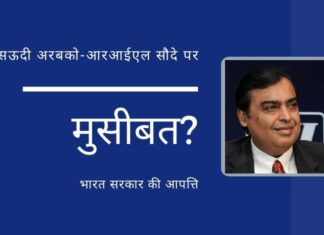 आरआईएल-अरामको सौदा विपरीत परिस्थितियों का सामना कर रहा है, मुकेश अंबानी को कुछ पहले के बकाया मुद्दे निपटाने होंगे...