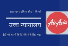 दिल्ली उच्च न्यायालय ने ईडी से टाटा-एयर एशिया सौदे में कथित धन शोधन (मनी लॉन्ड्रिंग) पर अपनी रिपोर्ट देने को कहा है!