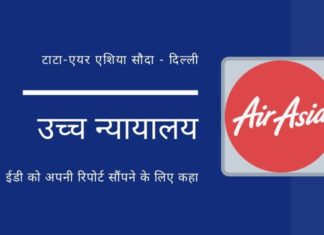 दिल्ली उच्च न्यायालय ने ईडी से टाटा-एयर एशिया सौदे में कथित धन शोधन (मनी लॉन्ड्रिंग) पर अपनी रिपोर्ट देने को कहा है!