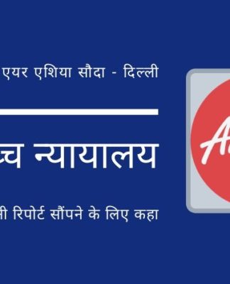 दिल्ली उच्च न्यायालय ने ईडी से टाटा-एयर एशिया सौदे में कथित धन शोधन (मनी लॉन्ड्रिंग) पर अपनी रिपोर्ट देने को कहा है!
