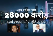 विभिन्न जांच एजेंसियों को लिखे पत्र में मुखबिर ने टाइम्स ऑफ इंडिया समूह पर 28,000 करोड़ रुपये की आय में कर चोरी का आरोप लगाया!