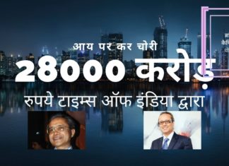 विभिन्न जांच एजेंसियों को लिखे पत्र में मुखबिर ने टाइम्स ऑफ इंडिया समूह पर 28,000 करोड़ रुपये की आय में कर चोरी का आरोप लगाया!