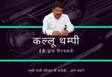 ईडी द्वारा सीसी थम्पी (कल्लू थम्पी) की गिरफ्तारी इस बात की सूचक है कि सोनिया गांधी और परिवार के रास्ते में क्या आने वाला है!