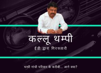 ईडी द्वारा सीसी थम्पी (कल्लू थम्पी) की गिरफ्तारी इस बात की सूचक है कि सोनिया गांधी और परिवार के रास्ते में क्या आने वाला है!
