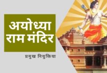 निर्माण कार्य को आगे बढ़ाने के लिए राम मंदिर न्यास में प्रमुख नियुक्तियां कर दी गई है।