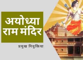 निर्माण कार्य को आगे बढ़ाने के लिए राम मंदिर न्यास में प्रमुख नियुक्तियां कर दी गई है।