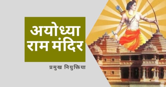 निर्माण कार्य को आगे बढ़ाने के लिए राम मंदिर न्यास में प्रमुख नियुक्तियां कर दी गई है।
