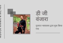 वंजारा दोषमुक्त, उन्हें सेवानिवृत्ति के बाद पदोन्नति दी गई, एक और उदाहरण जहाँ यूपीए ने एक व्यक्ति के कैरियर को बर्बाद करने के लिए छलकपट का सहारा लिया
