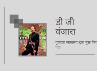 वंजारा दोषमुक्त, उन्हें सेवानिवृत्ति के बाद पदोन्नति दी गई, एक और उदाहरण जहाँ यूपीए ने एक व्यक्ति के कैरियर को बर्बाद करने के लिए छलकपट का सहारा लिया