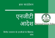 नेशनल ग्रीन ट्रिब्यूनल के आदेश ने हवाला मामले के कार्यकर्ता विनीत नारायण को अपने एनजीओ का उपयोग कर जमीन हड़पने का खुलासा किया!