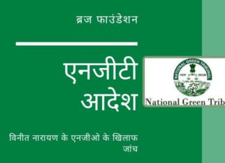 नेशनल ग्रीन ट्रिब्यूनल के आदेश ने हवाला मामले के कार्यकर्ता विनीत नारायण को अपने एनजीओ का उपयोग कर जमीन हड़पने का खुलासा किया!