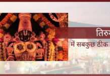 तिरुमाला में सबकुछ ठीक नहीं है!