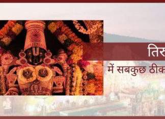 तिरुमाला में सबकुछ ठीक नहीं है!