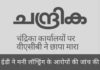 केरल के वीएसीबी ने केरल में मुस्लिम लीग के मुखपत्र चंद्रिका अखबार पर छापा मारा!