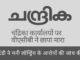 केरल के वीएसीबी ने केरल में मुस्लिम लीग के मुखपत्र चंद्रिका अखबार पर छापा मारा!