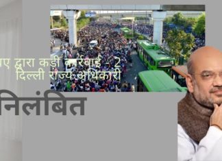 केंद्र ने कड़ी कार्यवाही करते हुए - दिल्ली राज्य प्रशासन के दो अधिकारियों को एससीएन जारी किया और दो को निलंबित कर दिया