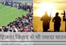 इस्लाम की हिजरा नीति को जिहाद से ज्यादा घातक माना जाता है क्योंकि इस नीति में वे पलायन करते हैं और फिर जनसंख्या विस्तार करते हैं।